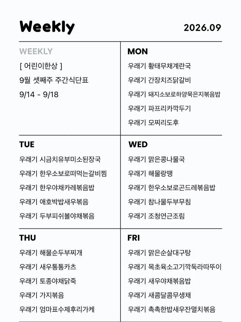 ㅊㅈㅇㅁ 정기구독식단 9/14 - 9/18 (우래기)