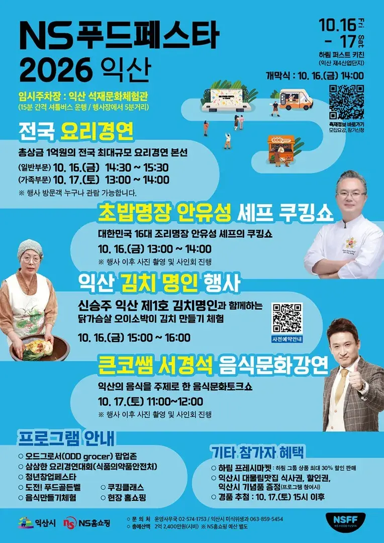 NS푸드페스타 2026 익산