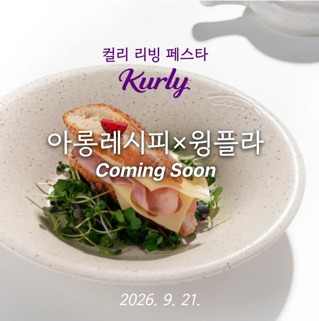 아롱레시피 × 윙플라 × 컬리 리빙 페스타