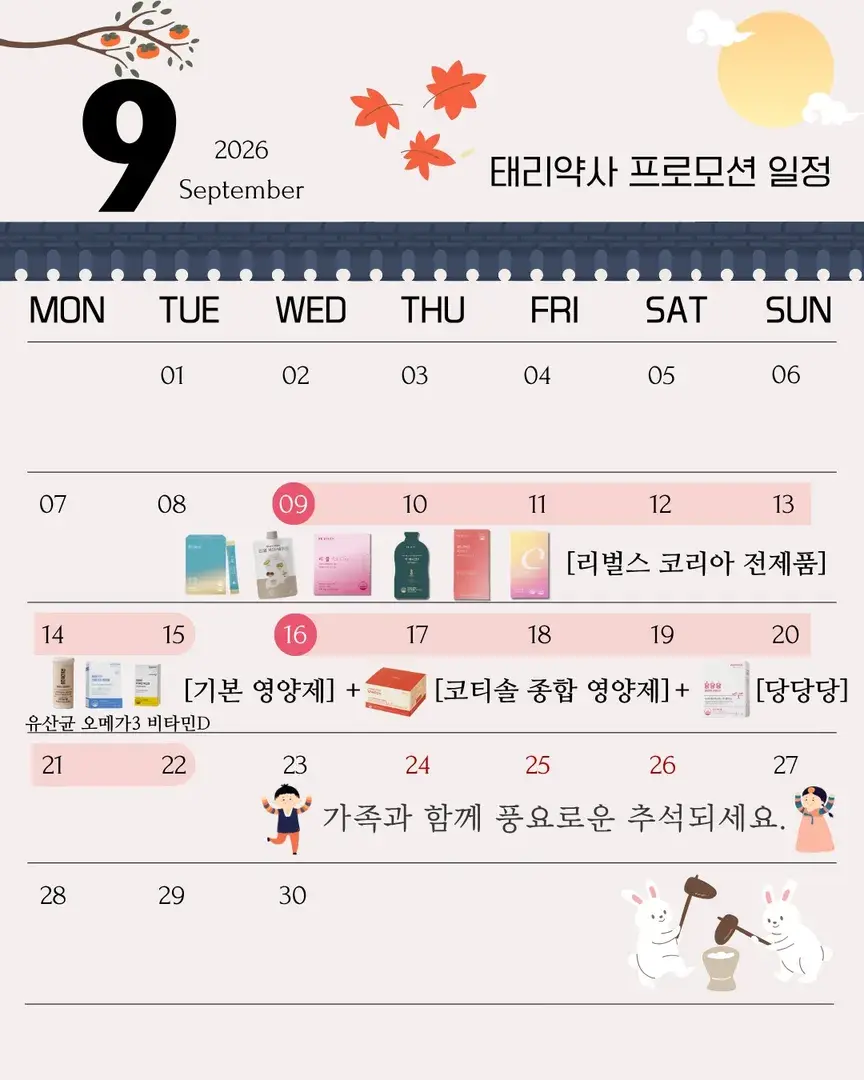 🍀9월 태리약사 프로모션 일정입니다🍀