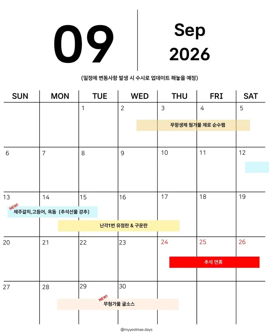 💛 9월 공구 일정 💛
