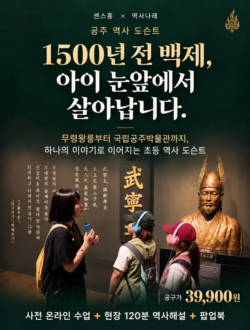 📍 공주 가성비 역사해설 초등 도슨트 정보
