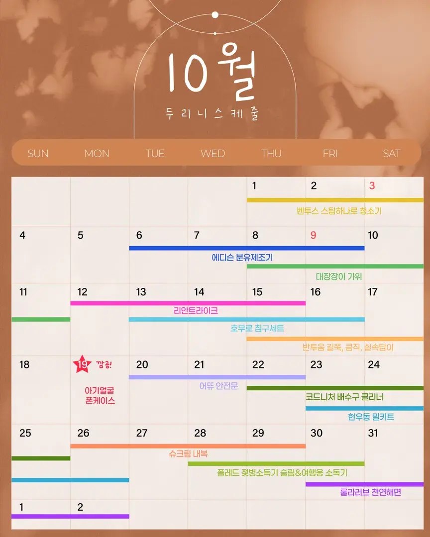 두리니 10월 공구 일정❤️‍🔥
