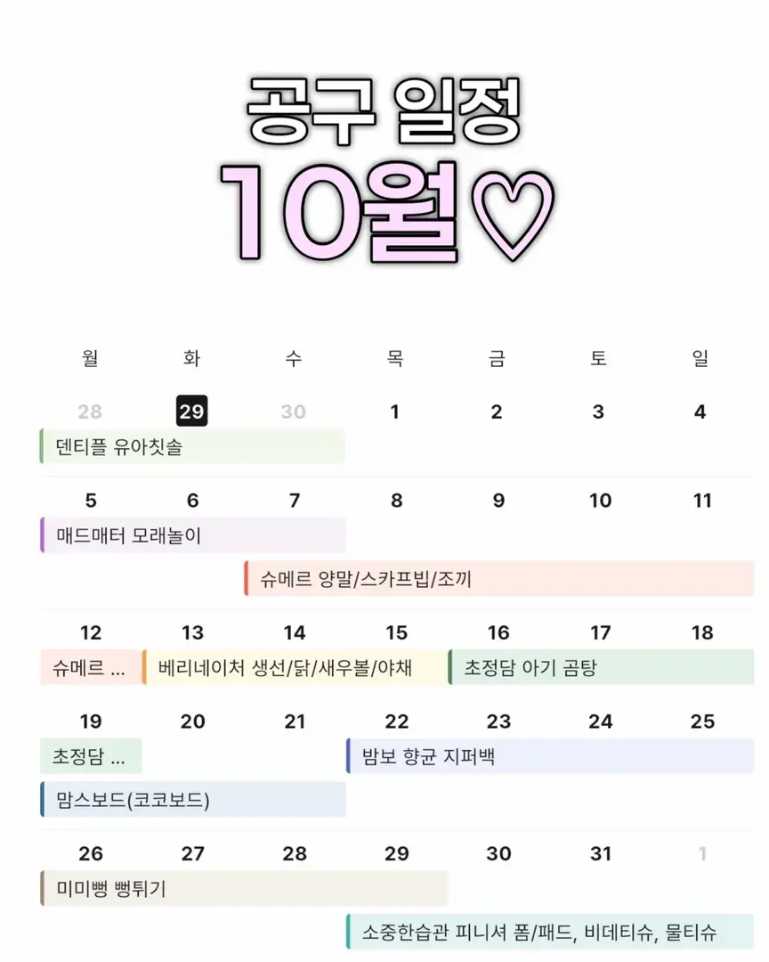 🌸뽀민맘 10월 공구 일정🌸