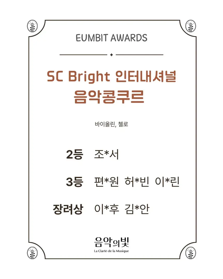 SC Bright 음악콩쿠르 6명 수상!
