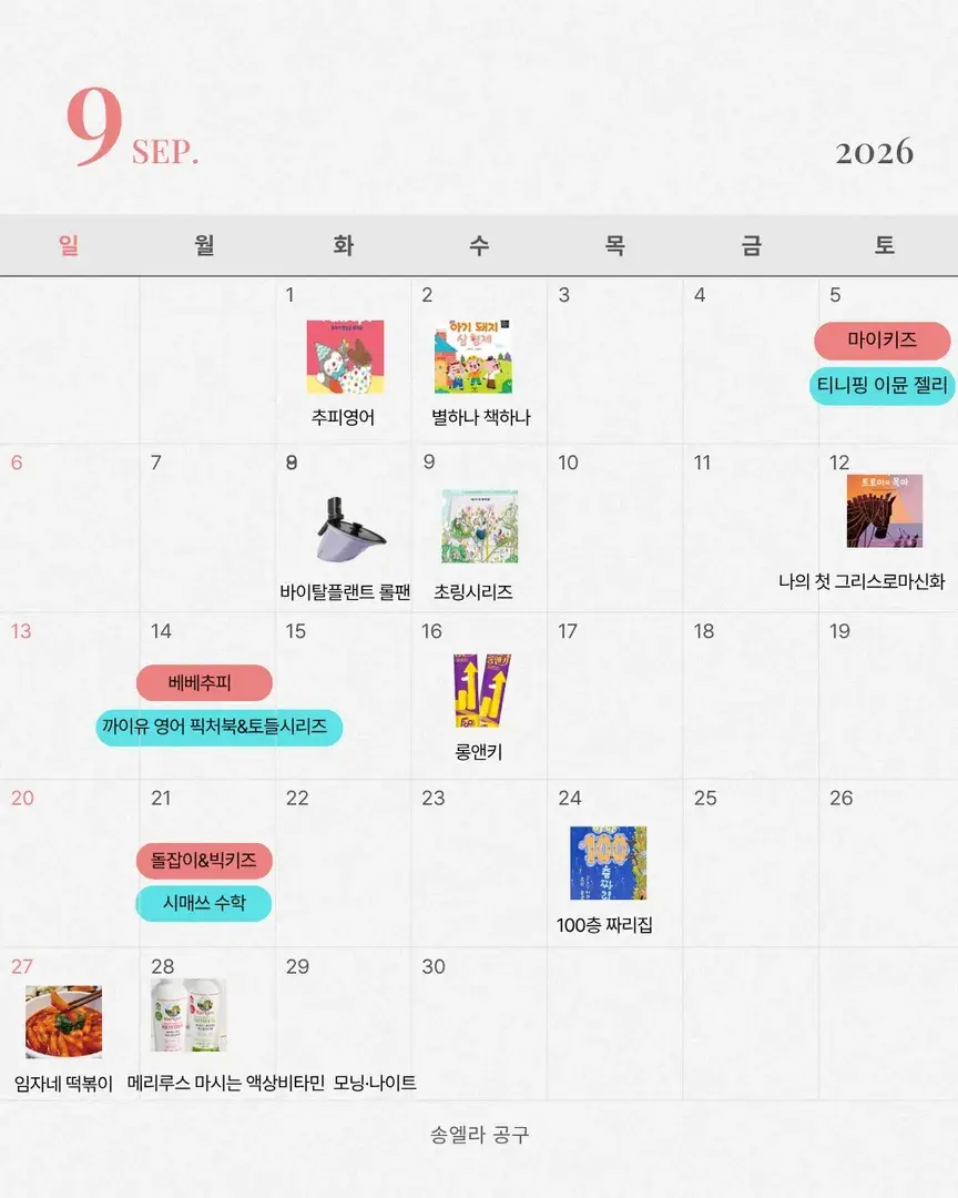 9월 송엘라 공구