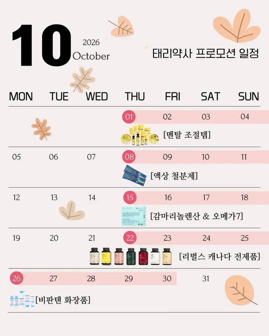 🍁10월 태리약사 프로모션 일정입니다🍁