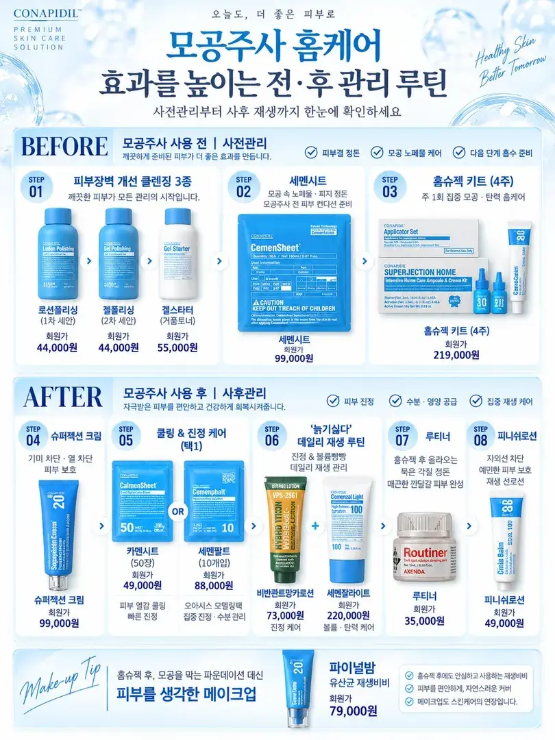 모공주사 시너지UP! 사후관리템