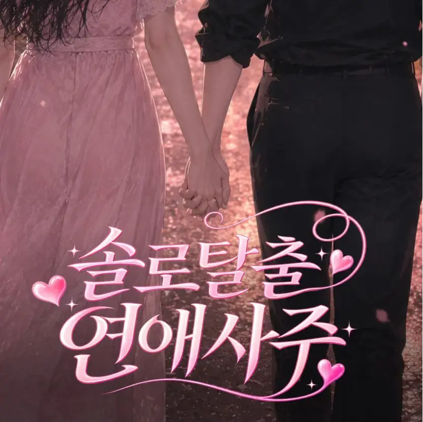 2026 솔로 탈출 연애 사주