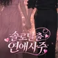 2026 솔로 탈출 연애 사주