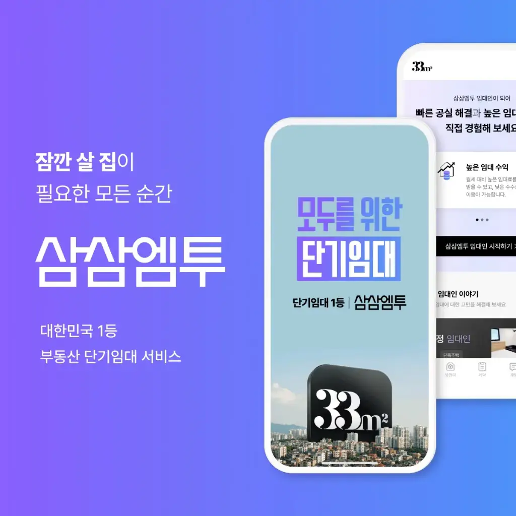부동산 단기임대 서비스 삼삼엠투