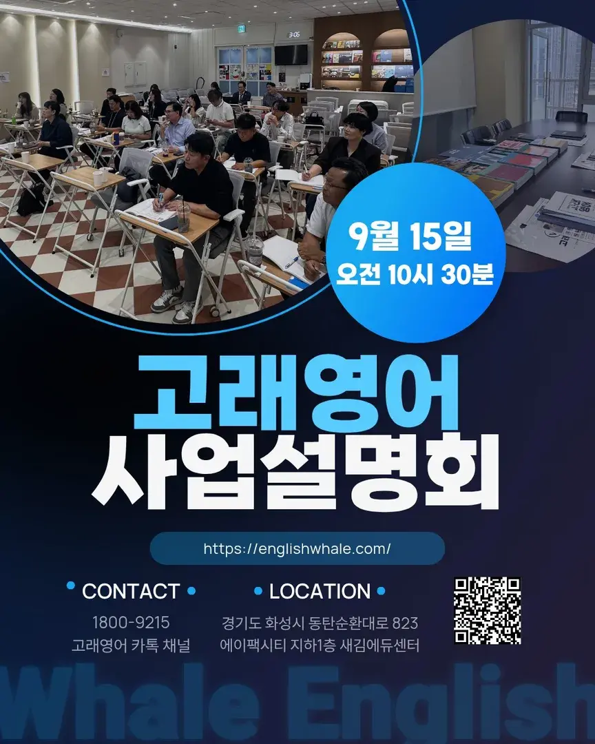 고래영어 사업설명회 9월 15일
